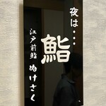 江戸前鮨 ぬけさく - 