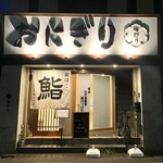 江戸前鮨 ぬけさく - 