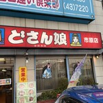 どさん娘 市原店 - 