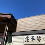 中華そば処 琴平荘 - 