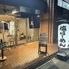 らーめん鱗 西中島店