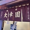 大幸園 小宮本店