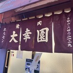 大幸園 小宮本店 - 