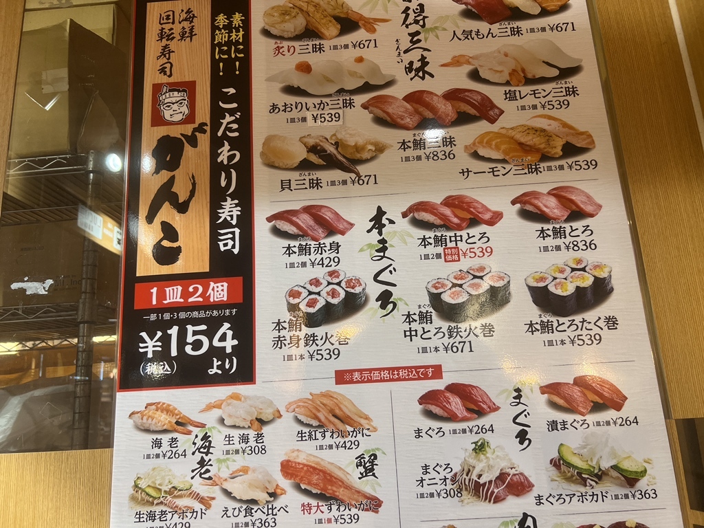 メニュー写真 : 回転寿司がんこ エキマルシェ大阪店 - 大阪/回転寿司