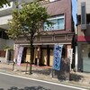 相模屋菓子店