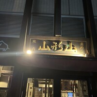 山形山　月島店 - 