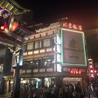 横浜中華街 北京飯店 - 