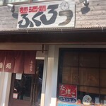 ふくろう - 店舗外観