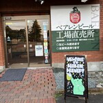 株式会社ベアレン醸造所 - 