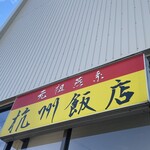 杭州飯店 - 外観