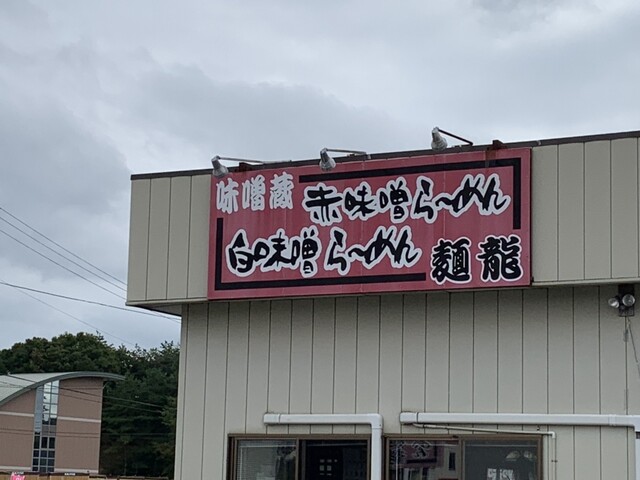 麺龍 - 日立木（ラーメン）の写真