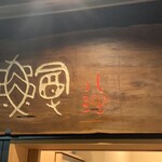 割烹 わかみや八祥 - 