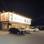 하카타 라멘 혼마루테이 토비시마점