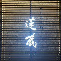 京の焼肉処 蓮蔵 - 