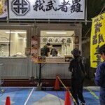 生姜醤油専門 我武者羅 幡ヶ谷本店 - 