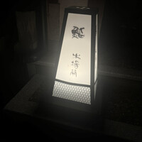 鮨 木場谷 - 