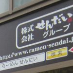 ラーメン屋 けん - 株式会社せんだいグループ