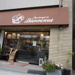 ブーランジェリー ビアンヴニュ - 