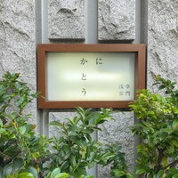 かにかとう - 