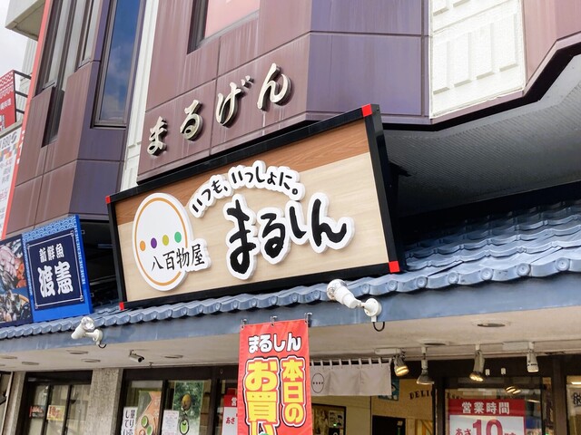 八百屋まるしん 長町駅前店 - 長町（その他）の写真