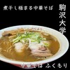 中華そば ふくもり 駒沢本店