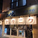 炭火焼肉 ホルモン にく式 - 