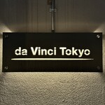 ピザダヴィンチトウキョウ - 