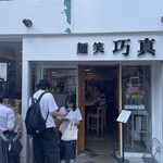 麺笑 巧真 - 外観