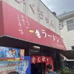 ふくちゃんラーメン - 