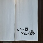 いい日とん勝 - 