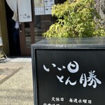 いい日とん勝 - 