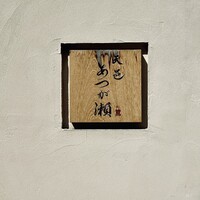 天邑 あつが瀬 - 