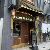 ベンジャミンステーキハウス 六本木 - 