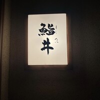 鮨井 - 