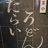 たらいうどん本店