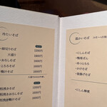 そば切り 天笑 - そばメニュー