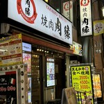 焼肉&ワイン肉縁 - 