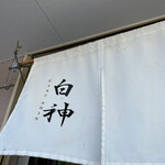 麺屋 白神 - 