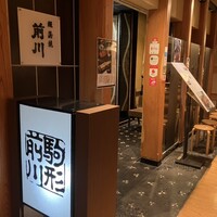 駒形前川 新丸ビル店 - 
