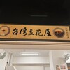 台湾豆花屋