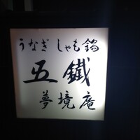 五鐵 夢境庵 - 
