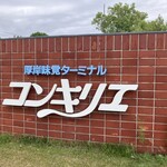 厚岸味覚ターミナル コンキリエ  - コンキリエ