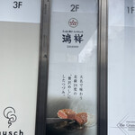 博多 和牛料理 個室 瑞祥 - 