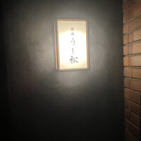 うし松 - 
