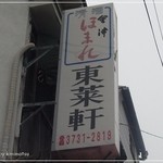 東莱軒 - 