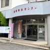 美又温泉国民保養センター