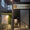 山芋の多い料理店