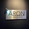 アロン