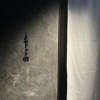 あじゅう田 - 