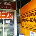 熱血らーめん 遊びじゃネェんだよ！ - 